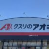 【栃木県栃木市】クスリのアオキ合戦場店が2022年5月25日オープン