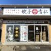 餃子の雪松田原本町店が2022年5月21日オープン（奈良県）