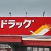 【栃木県真岡市】ツルハドラッグ亀山北店が2022年5月26日オープン