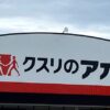 【石川県白山市】クスリのアオキ松任新旭店が2023年2月1日オープン