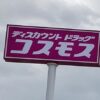 【三重県志摩市】ディスカウントドラッグコスモス鵜方野田店が2022年10月1日オープン