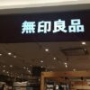 【愛知県名古屋市】無印良品星ヶ丘三越店が2022年10月1日オープン
