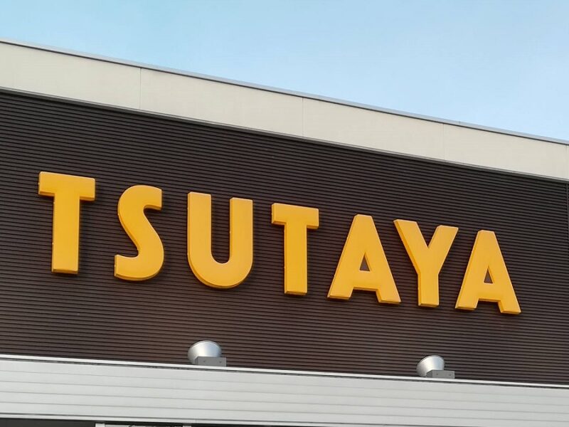 【山形県米沢市】TSUTAYA米沢相生町店が2023年3月31日閉店