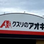 【茨城県笠間市】クスリのアオキ八雲店が2023年3月8日オープン