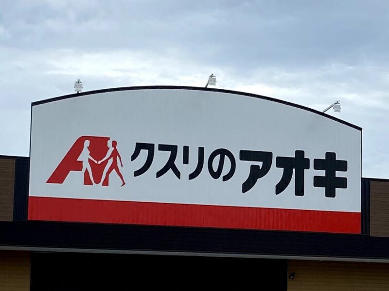 【福島県二本松市】クスリのアオキ 二本松店が2023年3月8日オープン