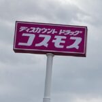 【群馬県桐生市】ディスカウントドラッグコスモス新里店が2023年3月4日オープン